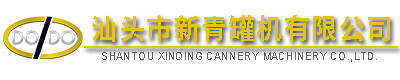 汕頭市新青罐機(jī)有限公司,http://www.gdxinqing.com,http://www.qinpan520.com,